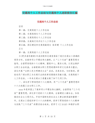 交通局个人工作总结与交通局个人述职报告汇编
