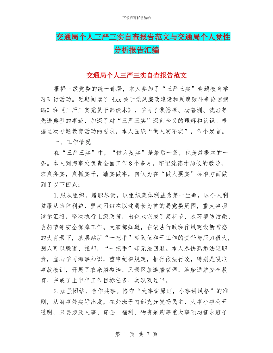 交通局个人三严三实自查报告范文与交通局个人党性分析报告汇编_第1页