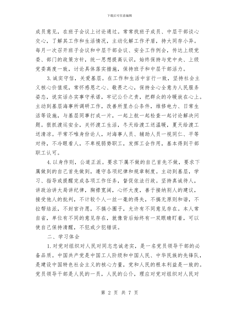 交通局个人三严三实自查报告范文与交通局个人党性分析报告汇编_第2页