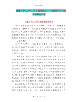 交通局个人三严三实自查报告范文与交通局个人党性分析报告汇编