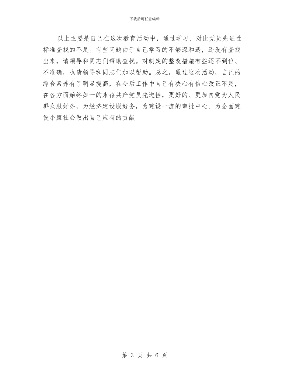 交通局个人党性分析报告与交通局中国梦活动实施方案汇编_第3页