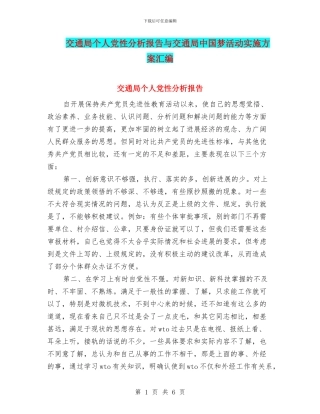 交通局个人党性分析报告与交通局中国梦活动实施方案汇编