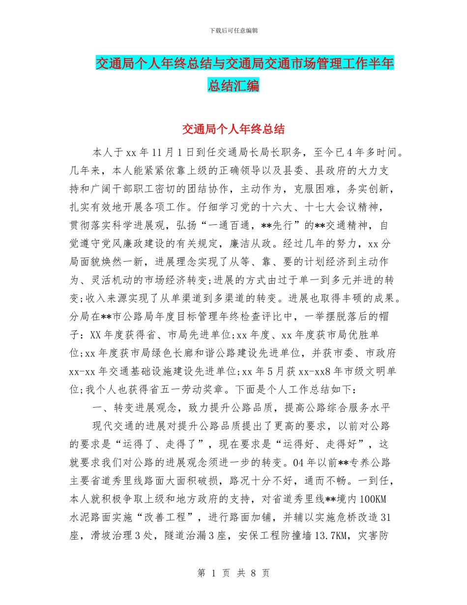 交通局个人年终总结与交通局交通市场管理工作半年总结汇编_第1页