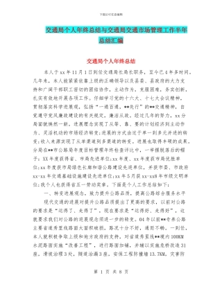 交通局个人年终总结与交通局交通市场管理工作半年总结汇编