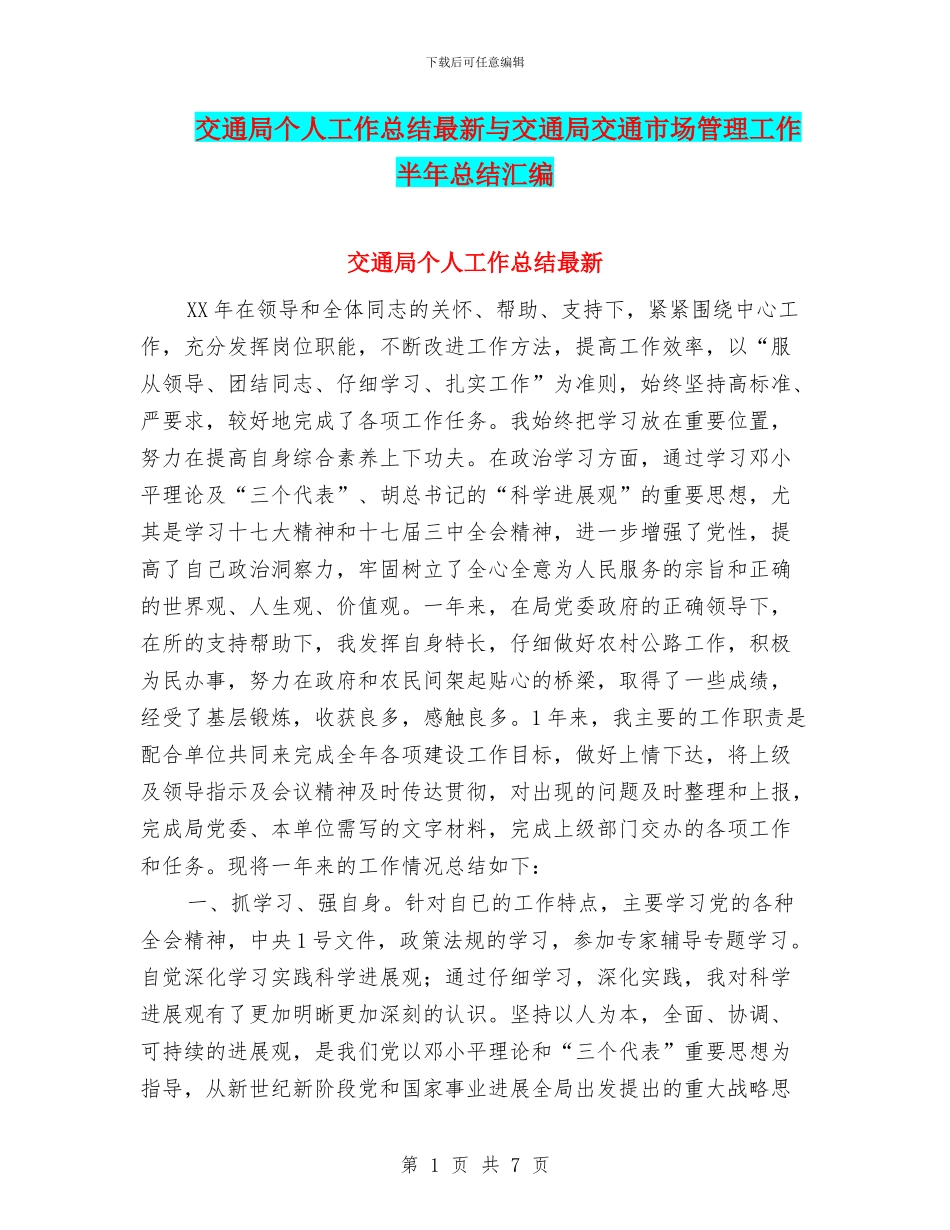 交通局个人工作总结最新与交通局交通市场管理工作半年总结汇编_第1页