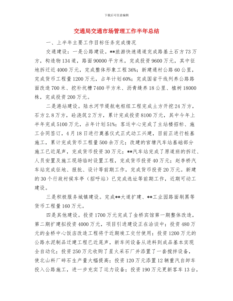 交通局个人工作总结最新与交通局交通市场管理工作半年总结汇编_第3页