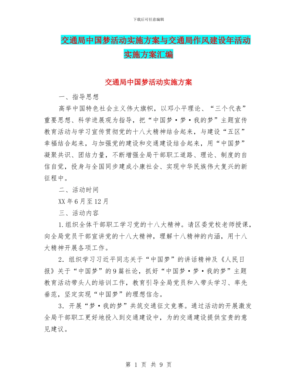 交通局中国梦活动实施方案与交通局作风建设年活动实施方案汇编_第1页
