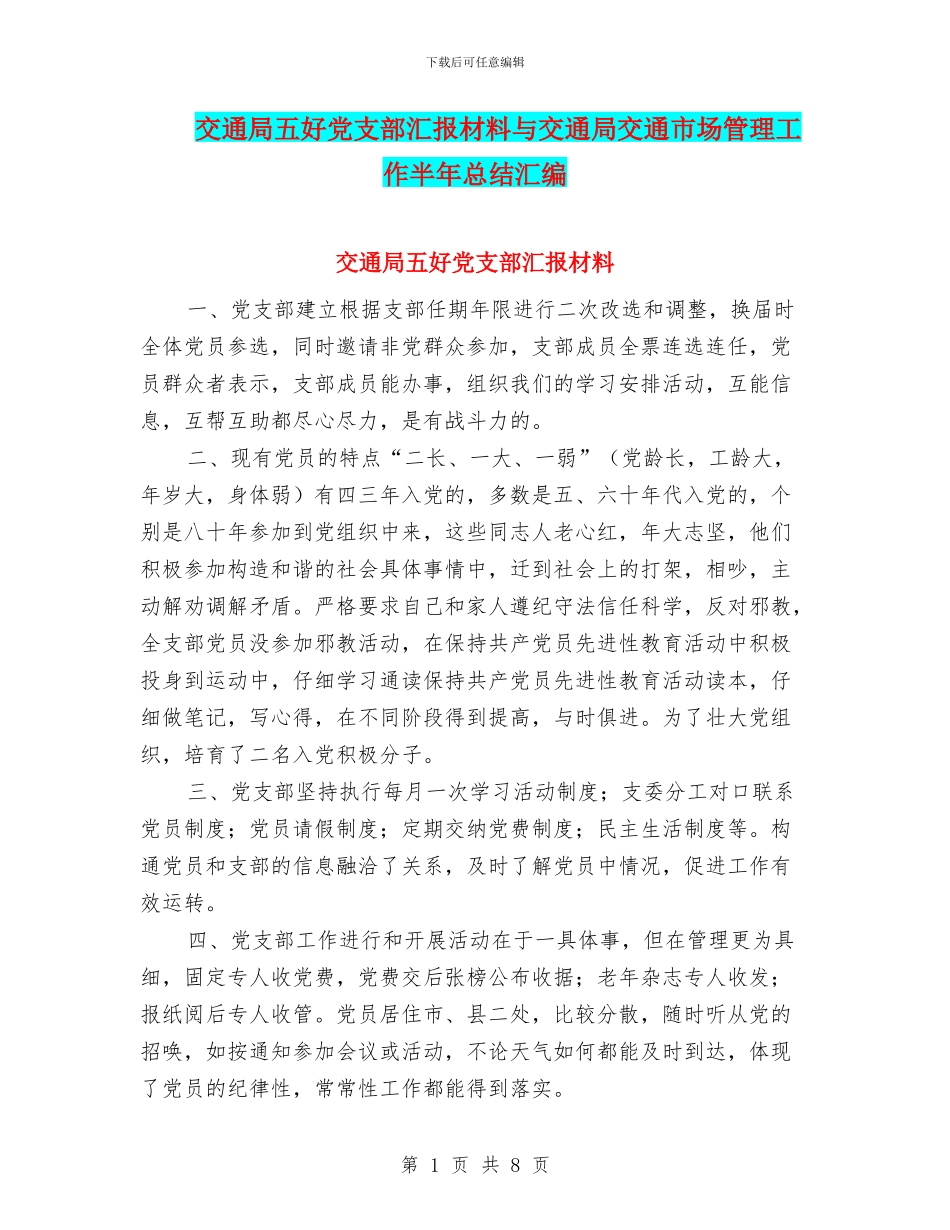 交通局五好党支部汇报材料与交通局交通市场管理工作半年总结汇编_第1页