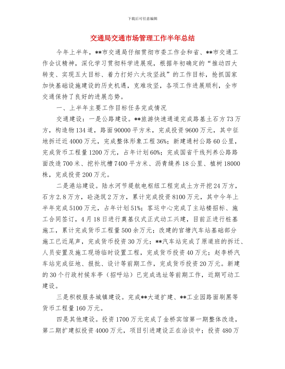 交通局五好党支部汇报材料与交通局交通市场管理工作半年总结汇编_第3页