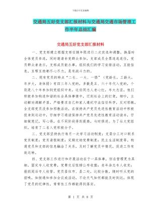 交通局五好党支部汇报材料与交通局交通市场管理工作半年总结汇编