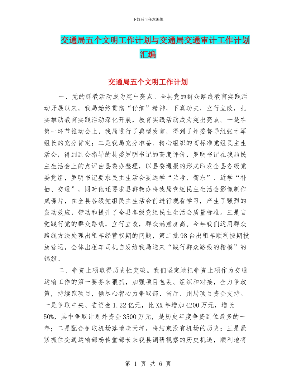 交通局五个文明工作计划与交通局交通审计工作计划汇编_第1页