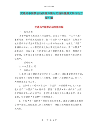 交通局中国梦活动实施方案与交通局健康文明行动方案汇编