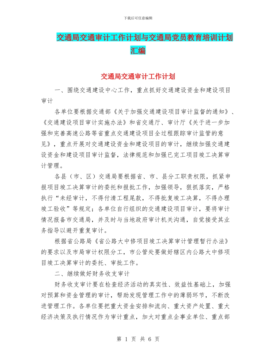 交通局交通审计工作计划与交通局党员教育培训计划汇编_第1页