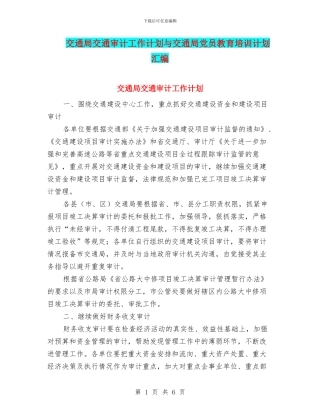 交通局交通审计工作计划与交通局党员教育培训计划汇编