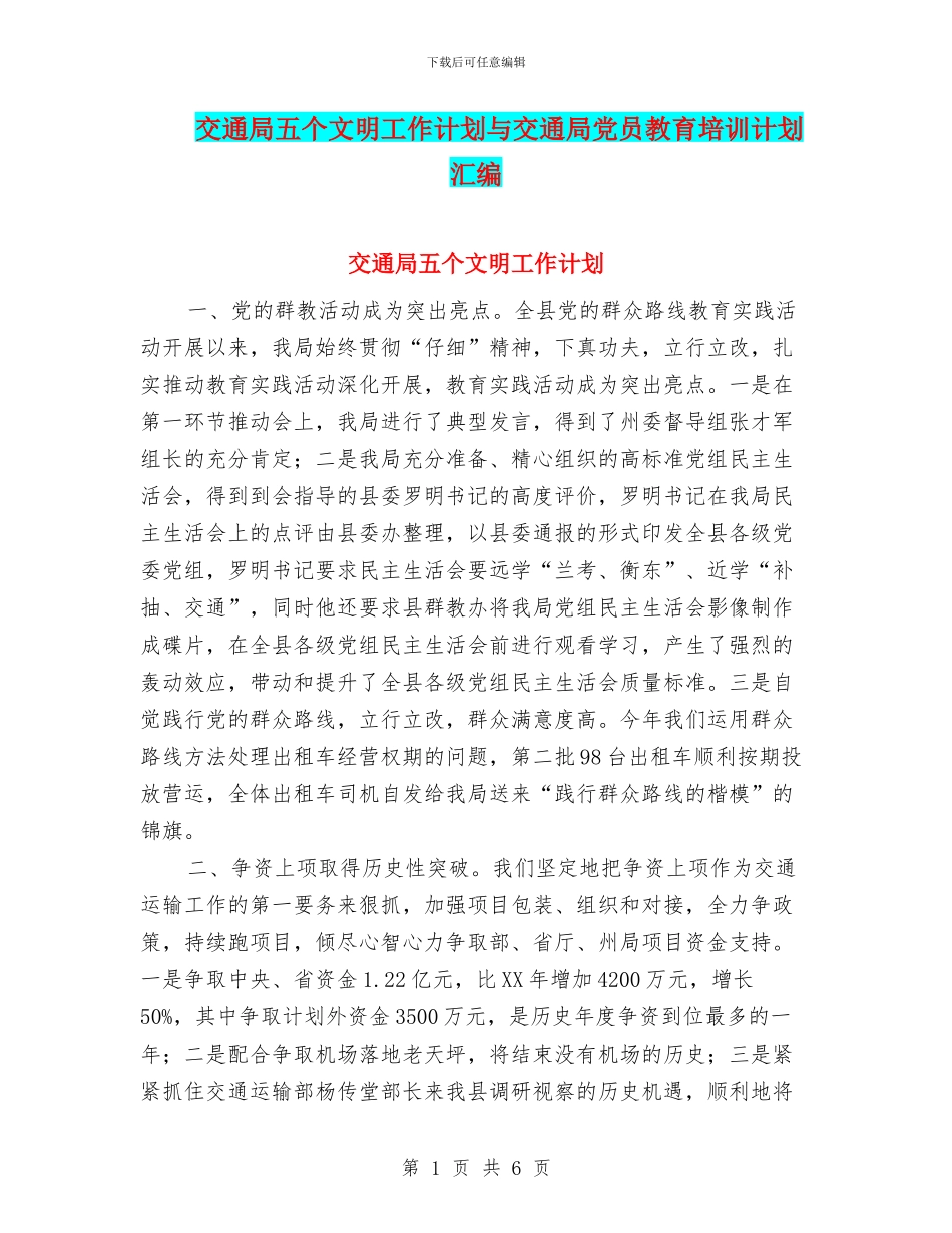 交通局五个文明工作计划与交通局党员教育培训计划汇编_第1页