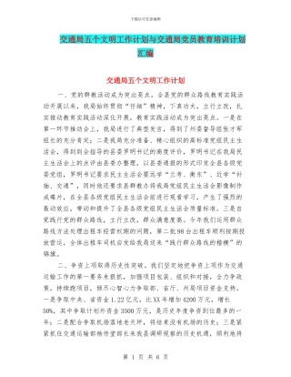 交通局五个文明工作计划与交通局党员教育培训计划汇编