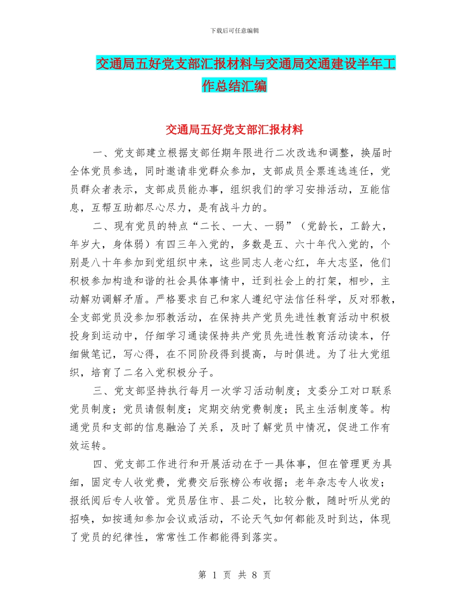交通局五好党支部汇报材料与交通局交通建设半年工作总结汇编_第1页