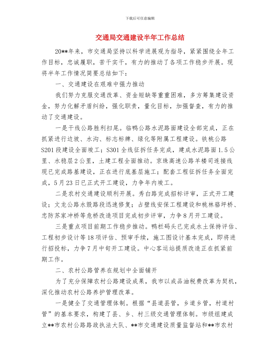 交通局五好党支部汇报材料与交通局交通建设半年工作总结汇编_第3页