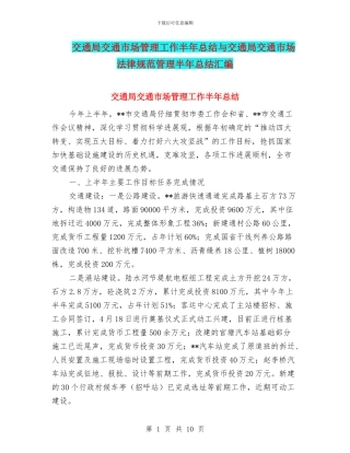 交通局交通市场管理工作半年总结与交通局交通市场规范管理半年总结汇编