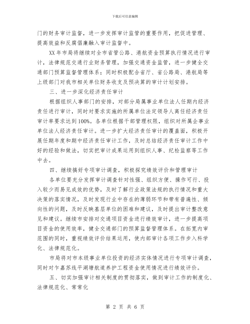 交通局交通审计工作计划与交通局依法治理工作计划汇编_第2页