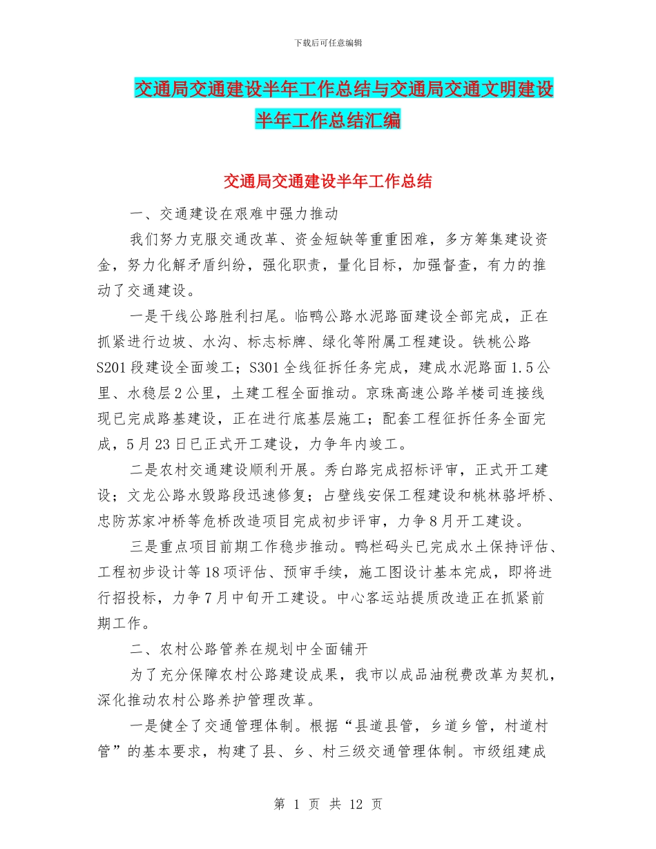 交通局交通建设半年工作总结与交通局交通文明建设半年工作总结汇编_第1页