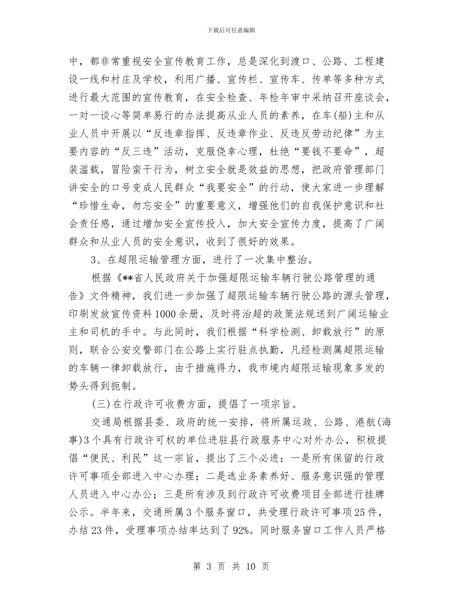 交通局交通市场规范管理半年总结与交通局交通建设半年工作总结汇编_第3页