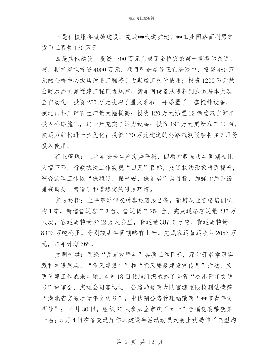交通局交通市场管理工作半年总结与交通局交通建设半年工作总结汇编_第2页