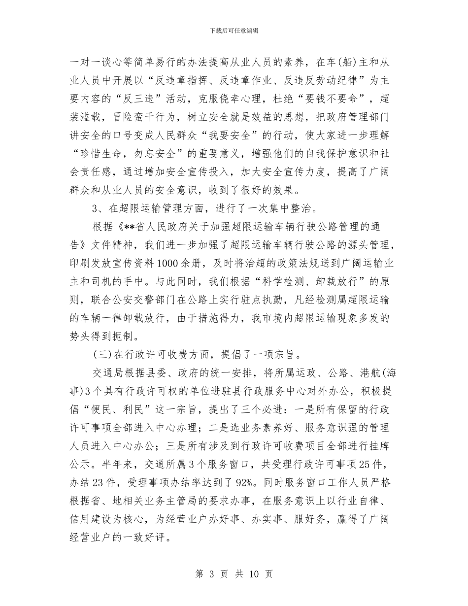 交通局交通市场规范管理半年总结与交通局交通文明建设半年工作总结汇编_第3页
