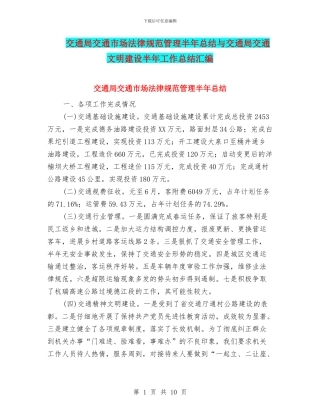 交通局交通市场规范管理半年总结与交通局交通文明建设半年工作总结汇编
