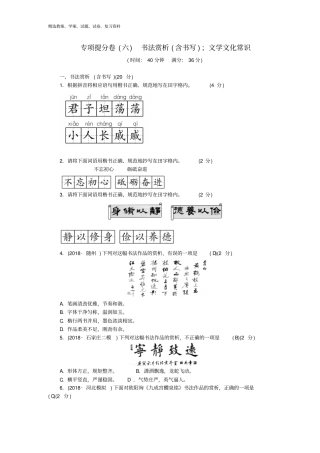 中考语文总复习专项提分卷六书法赏析含书写;文学文化常识