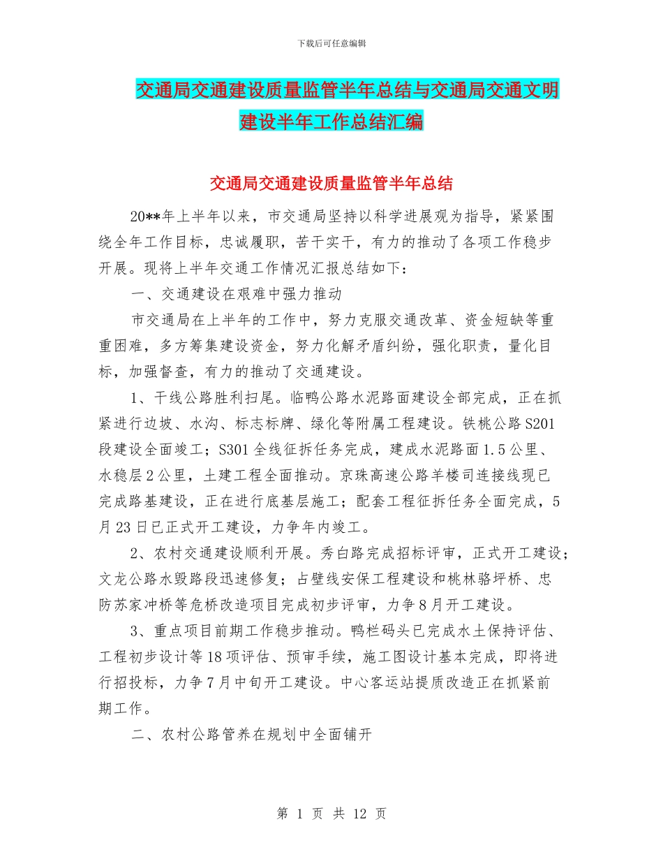 交通局交通建设质量监管半年总结与交通局交通文明建设半年工作总结汇编_第1页