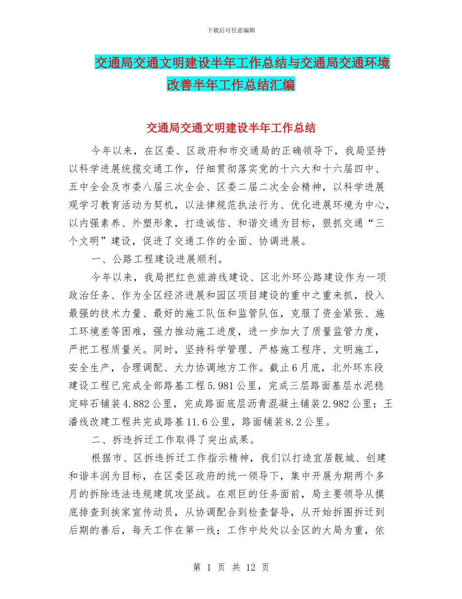 交通局交通文明建设半年工作总结与交通局交通环境改善半年工作总结汇编_第1页