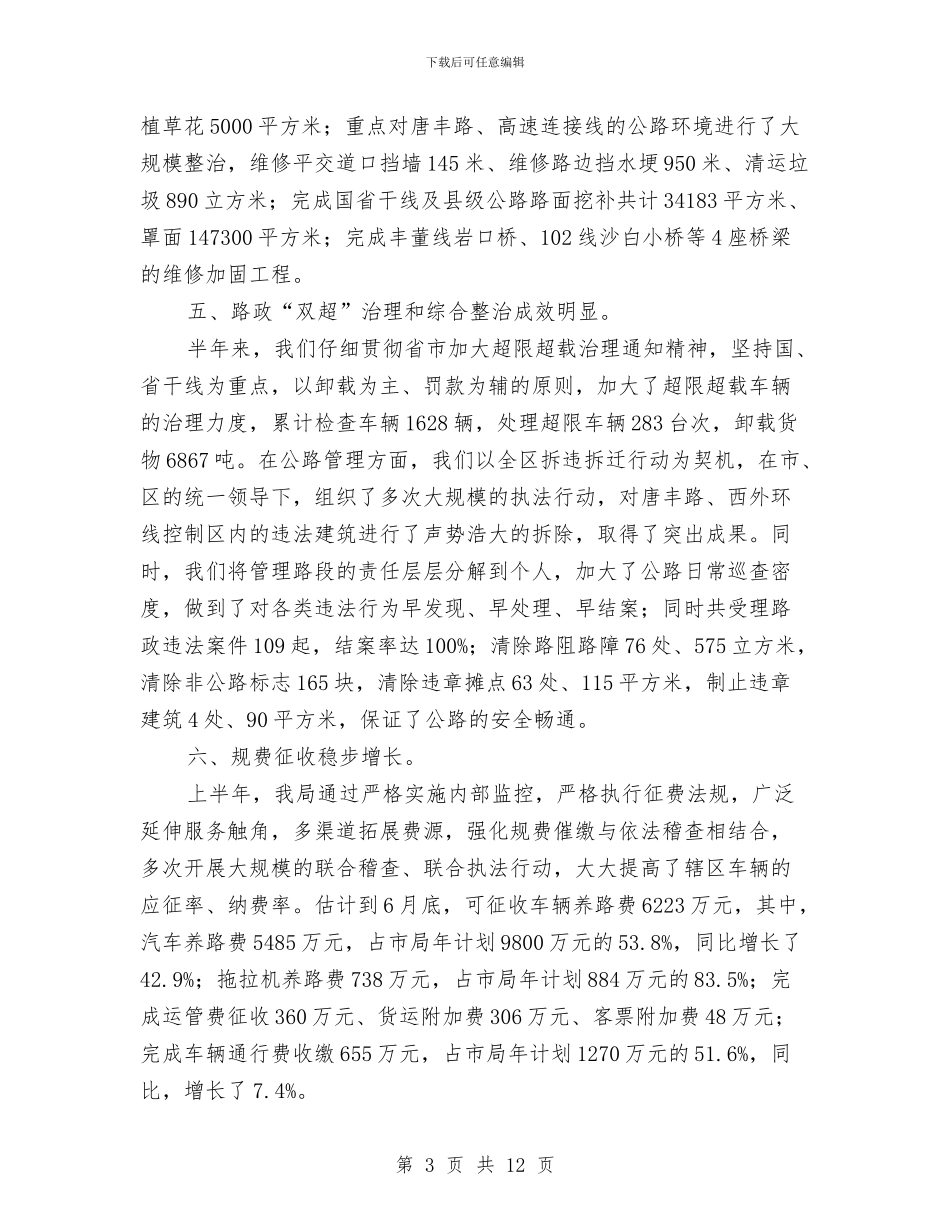 交通局交通文明建设半年工作总结与交通局交通环境改善半年工作总结汇编_第3页