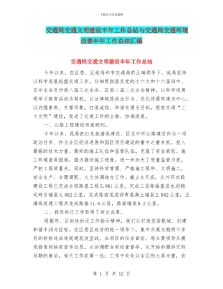 交通局交通文明建设半年工作总结与交通局交通环境改善半年工作总结汇编
