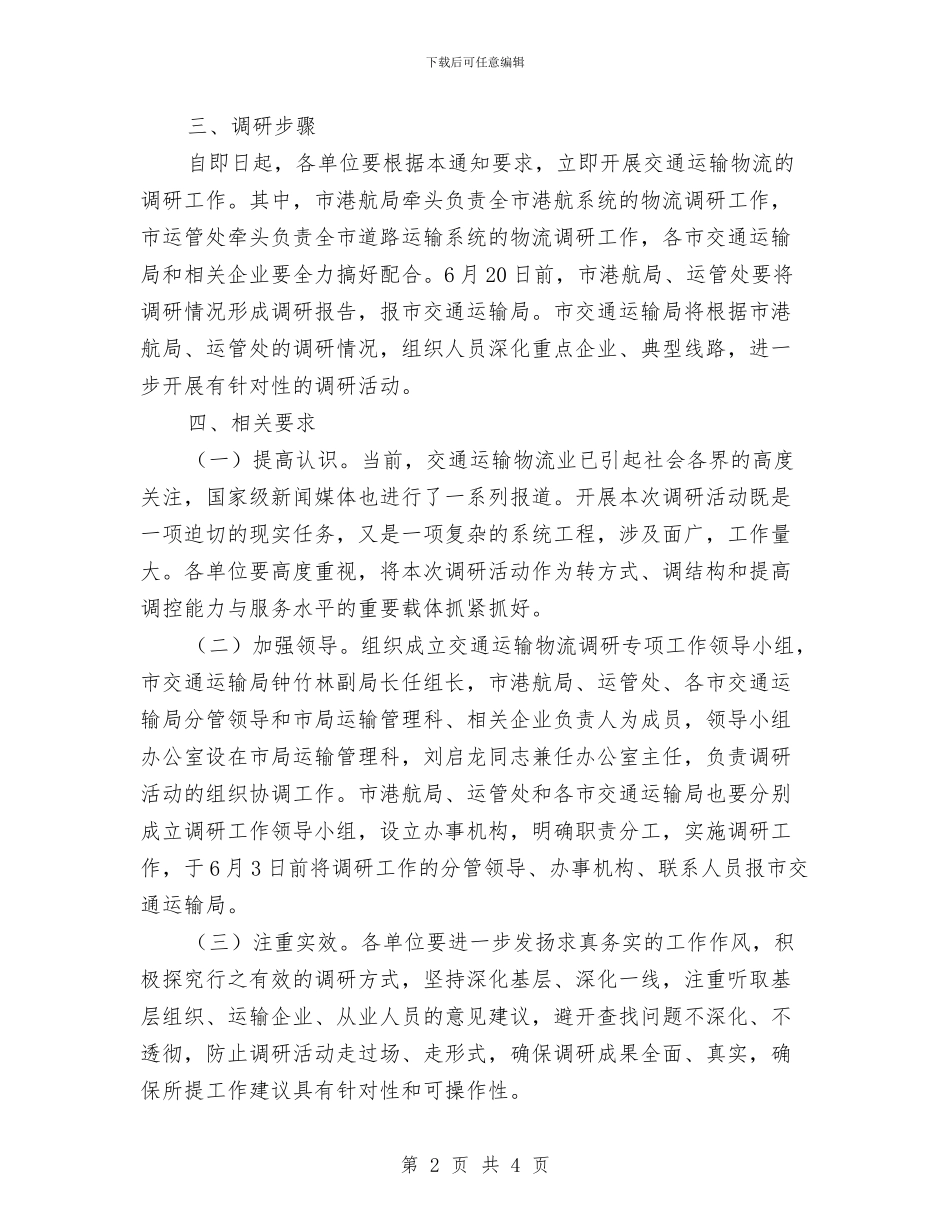 交通局交通运输物流调研通知与交通局党组书记新年贺词汇编_第2页