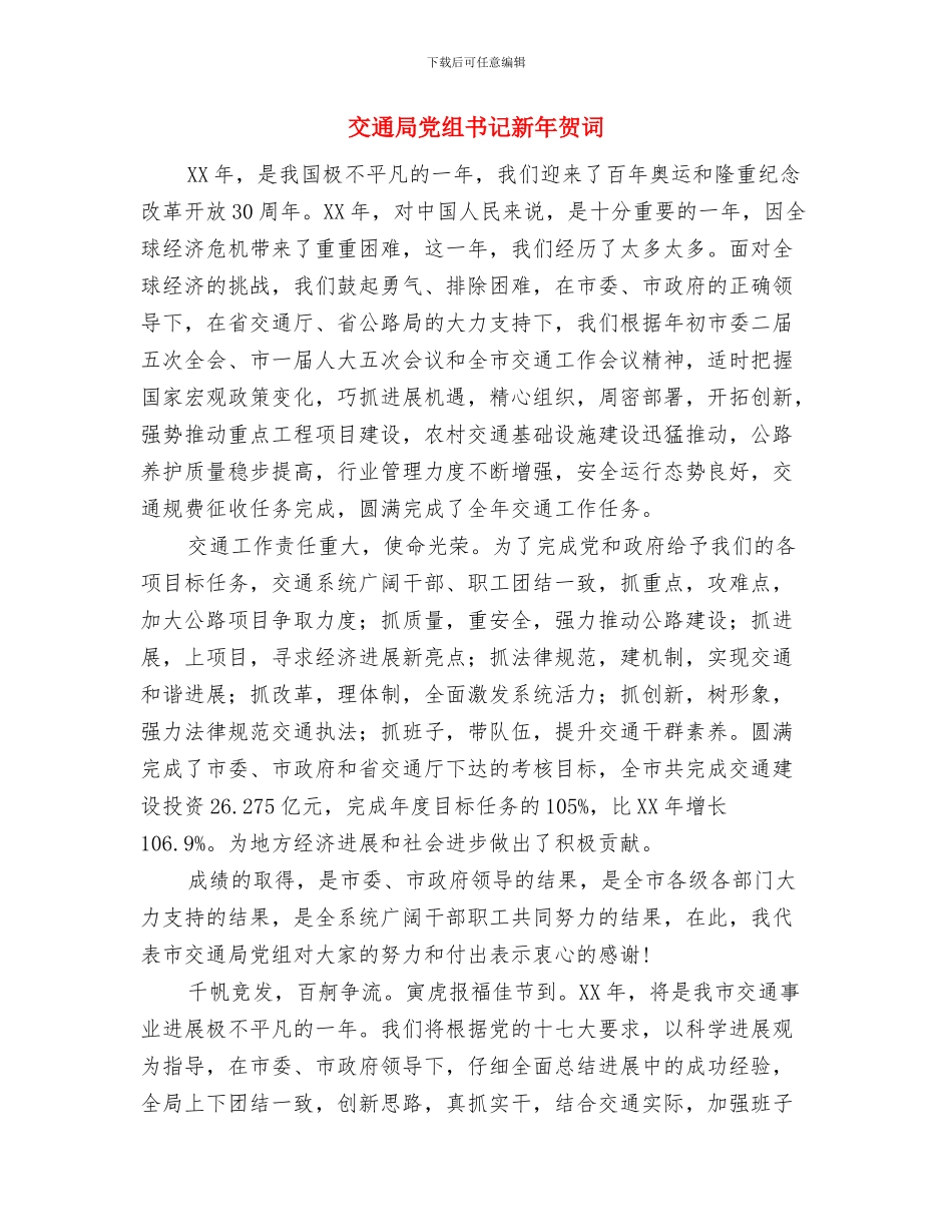 交通局交通运输物流调研通知与交通局党组书记新年贺词汇编_第3页