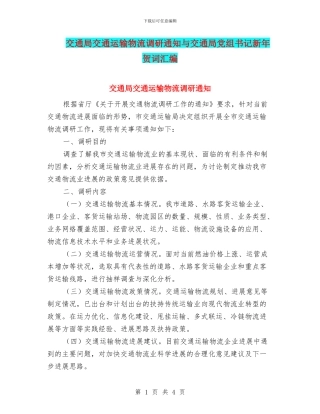 交通局交通运输物流调研通知与交通局党组书记新年贺词汇编