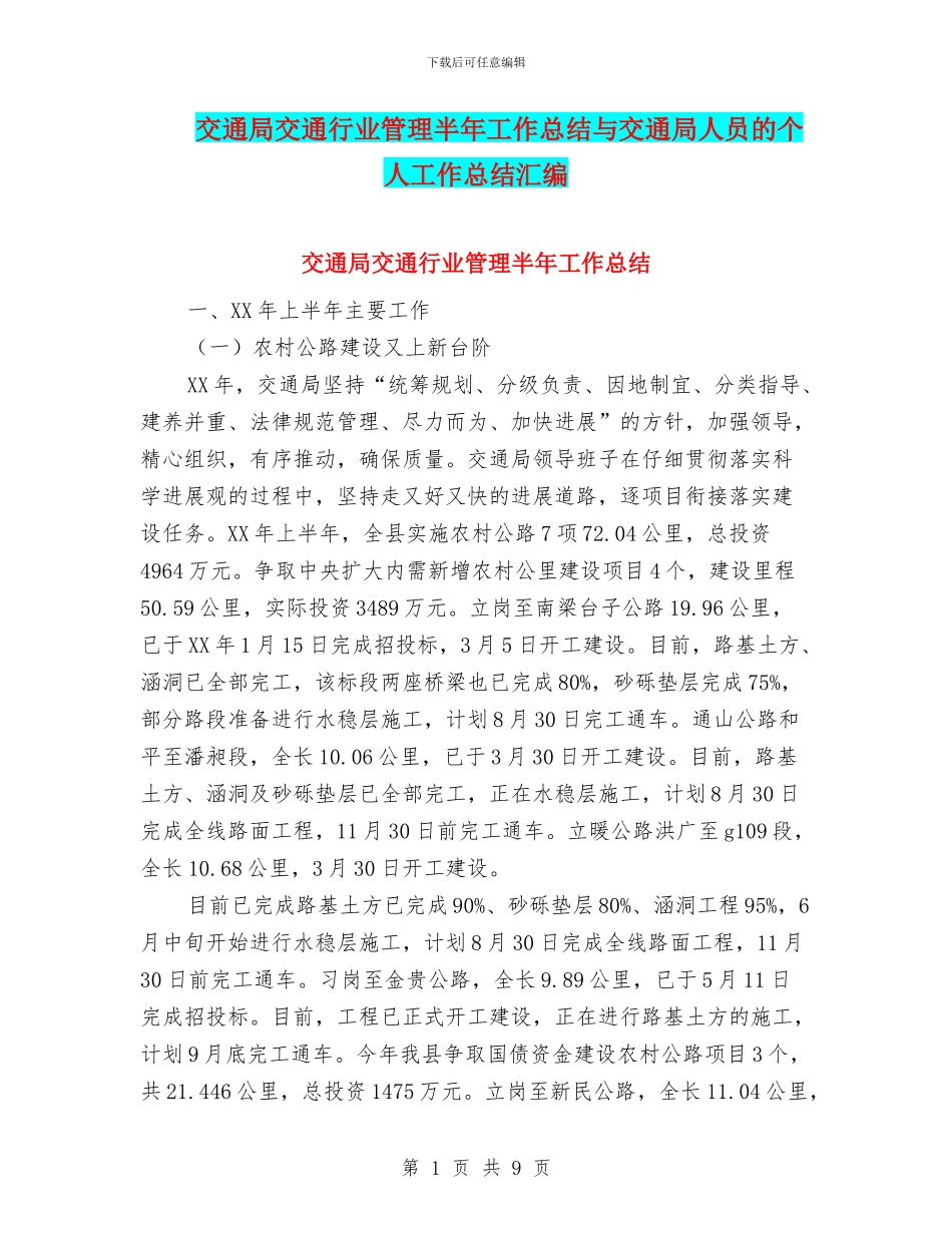 交通局交通行业管理半年工作总结与交通局人员的个人工作总结汇编_第1页