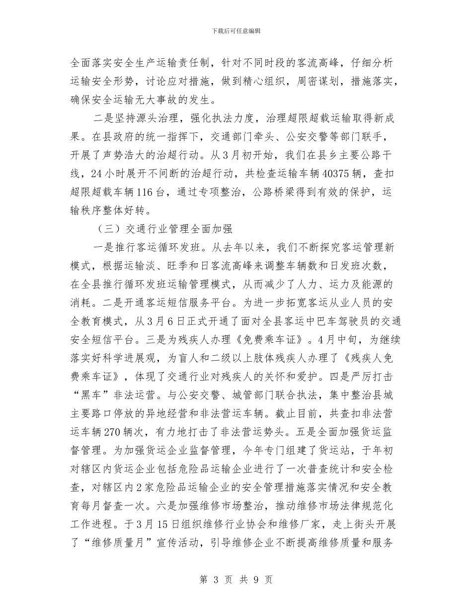 交通局交通行业管理半年工作总结与交通局人员的个人工作总结汇编_第3页