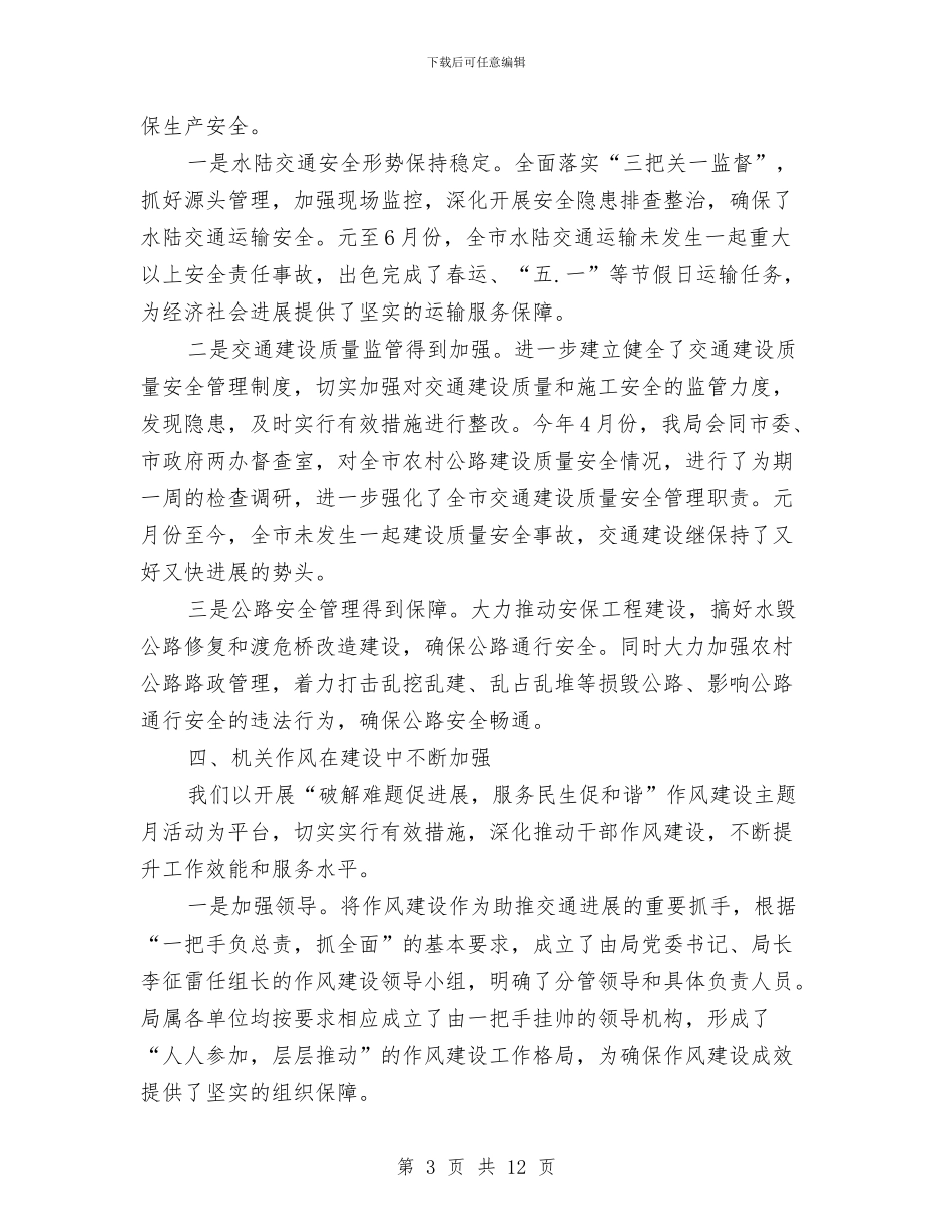 交通局交通建设质量监管半年总结与交通局交通环境改善半年工作总结汇编_第3页