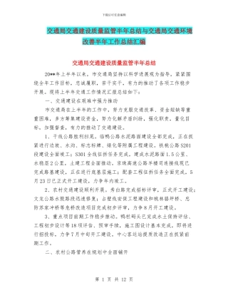 交通局交通建设质量监管半年总结与交通局交通环境改善半年工作总结汇编