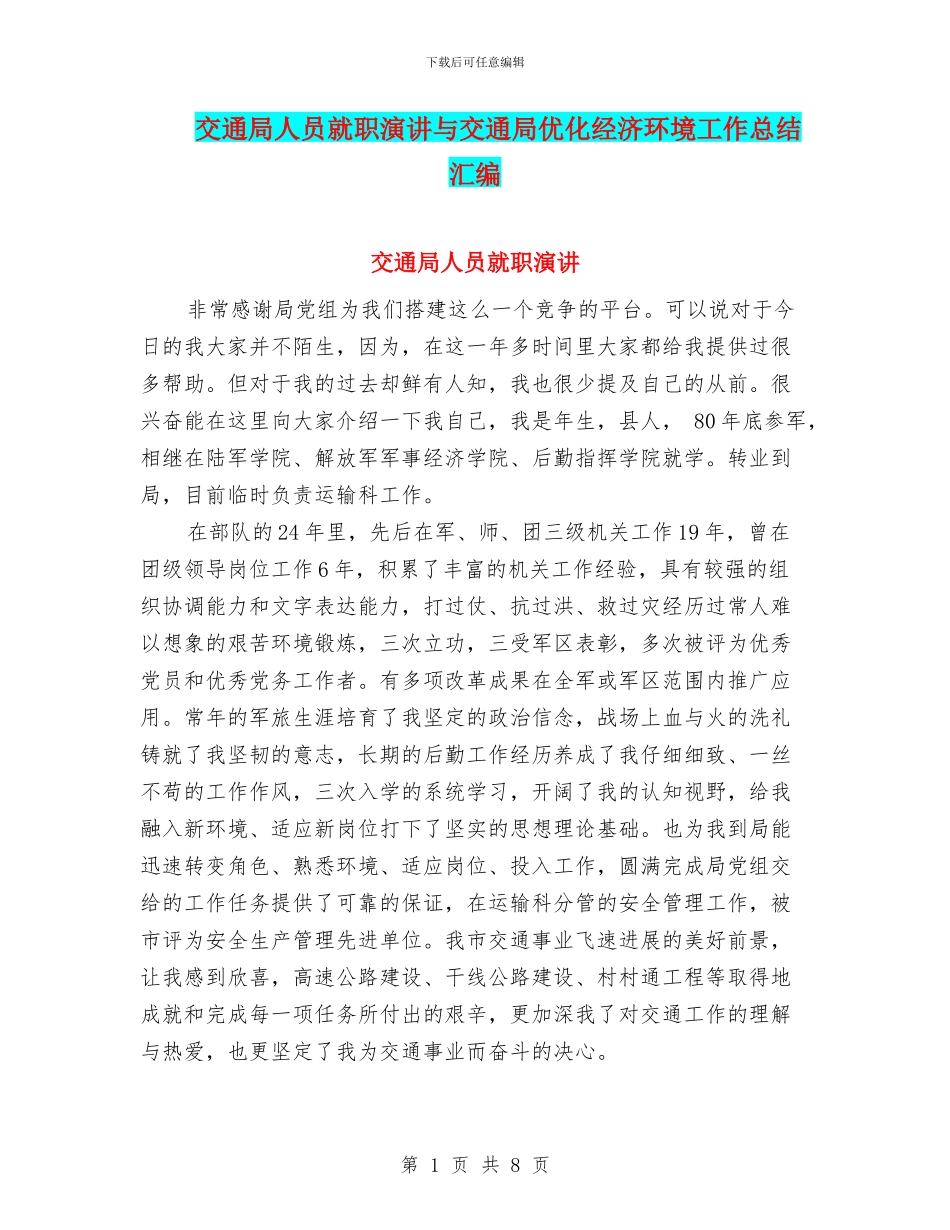 交通局人员就职演讲与交通局优化经济环境工作总结汇编_第1页