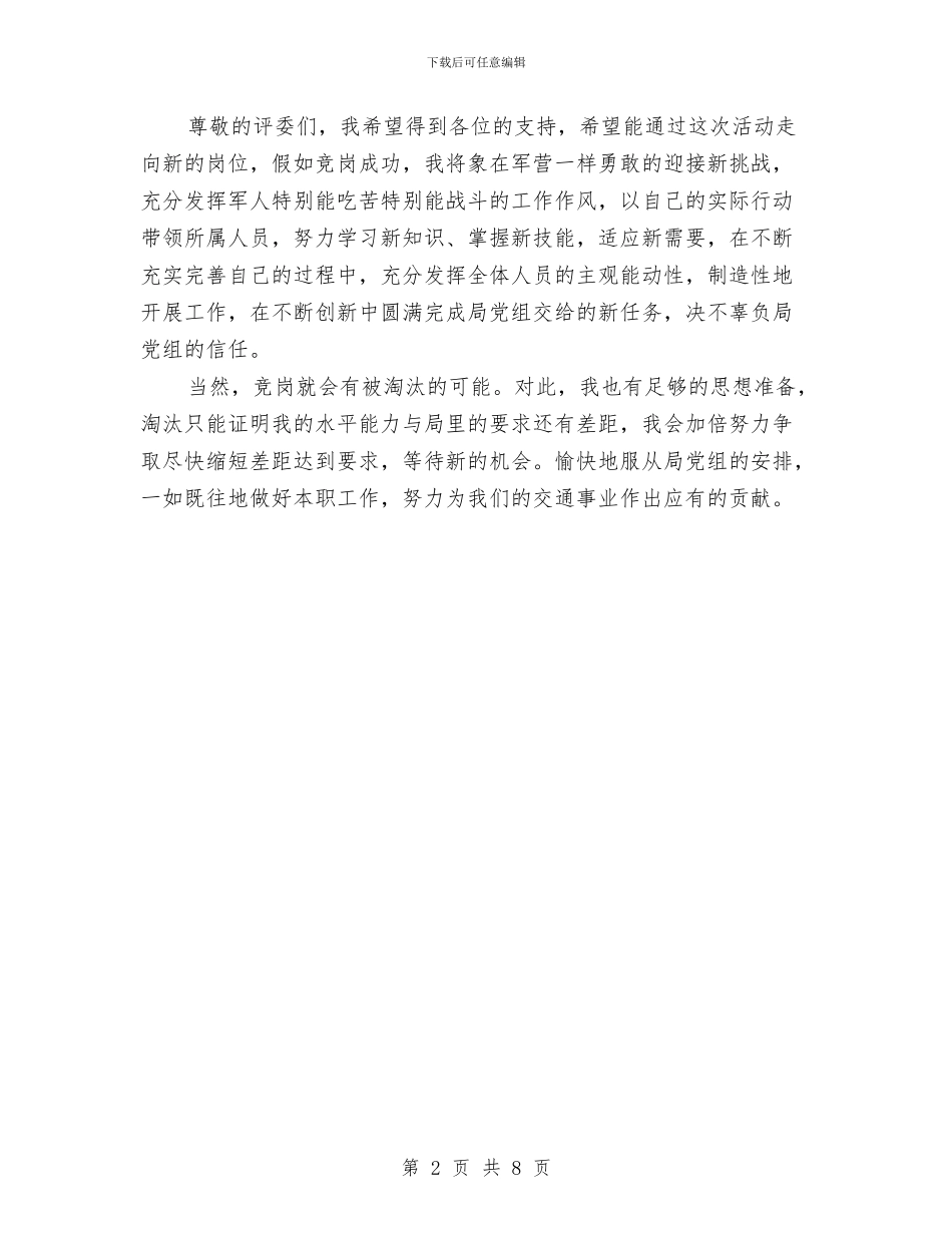 交通局人员就职演讲与交通局优化经济环境工作总结汇编_第2页