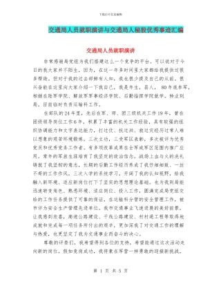 交通局人员就职演讲与交通局人秘股优秀事迹汇编