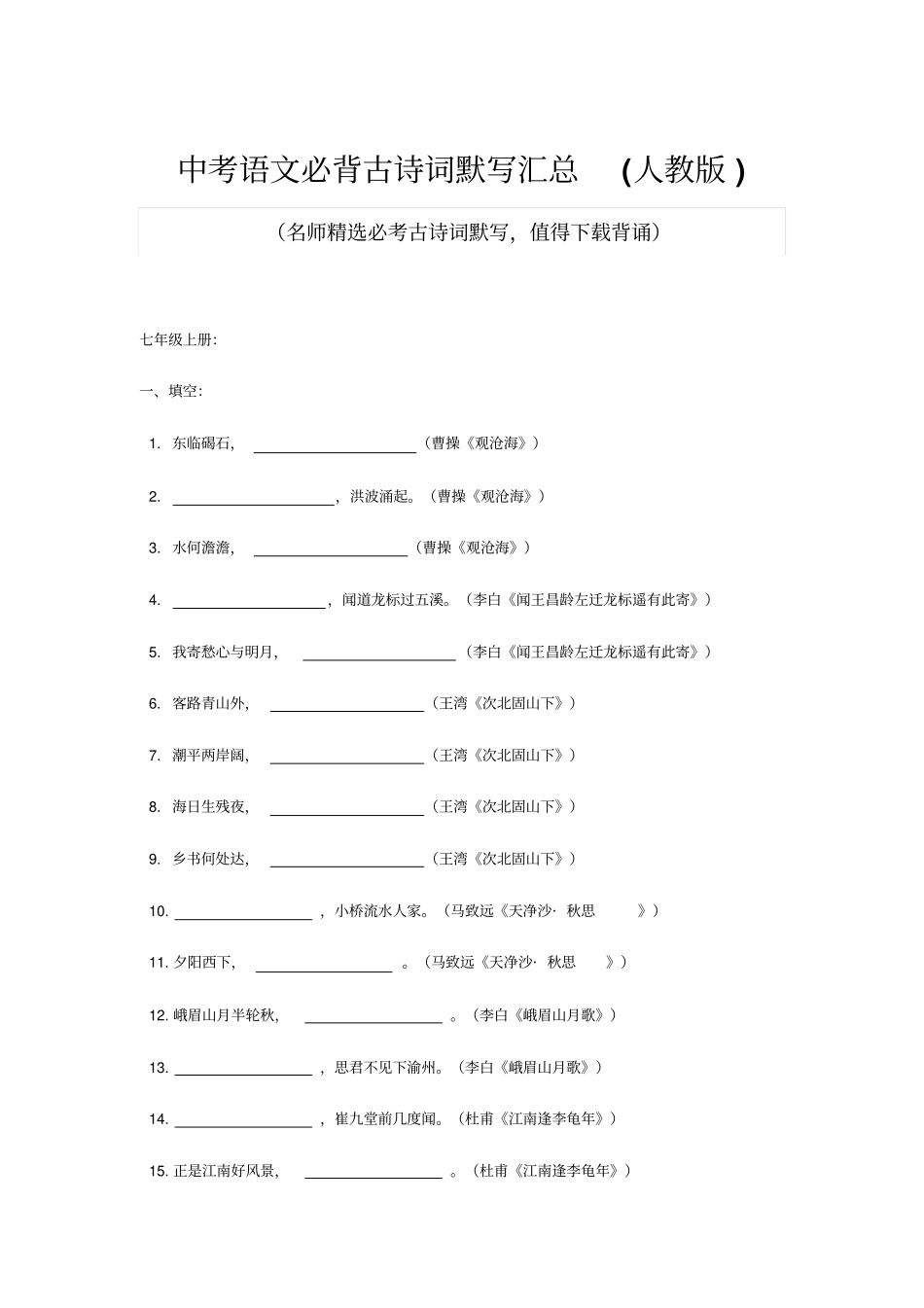 中考语文必背古诗词默写汇总人教版_第1页