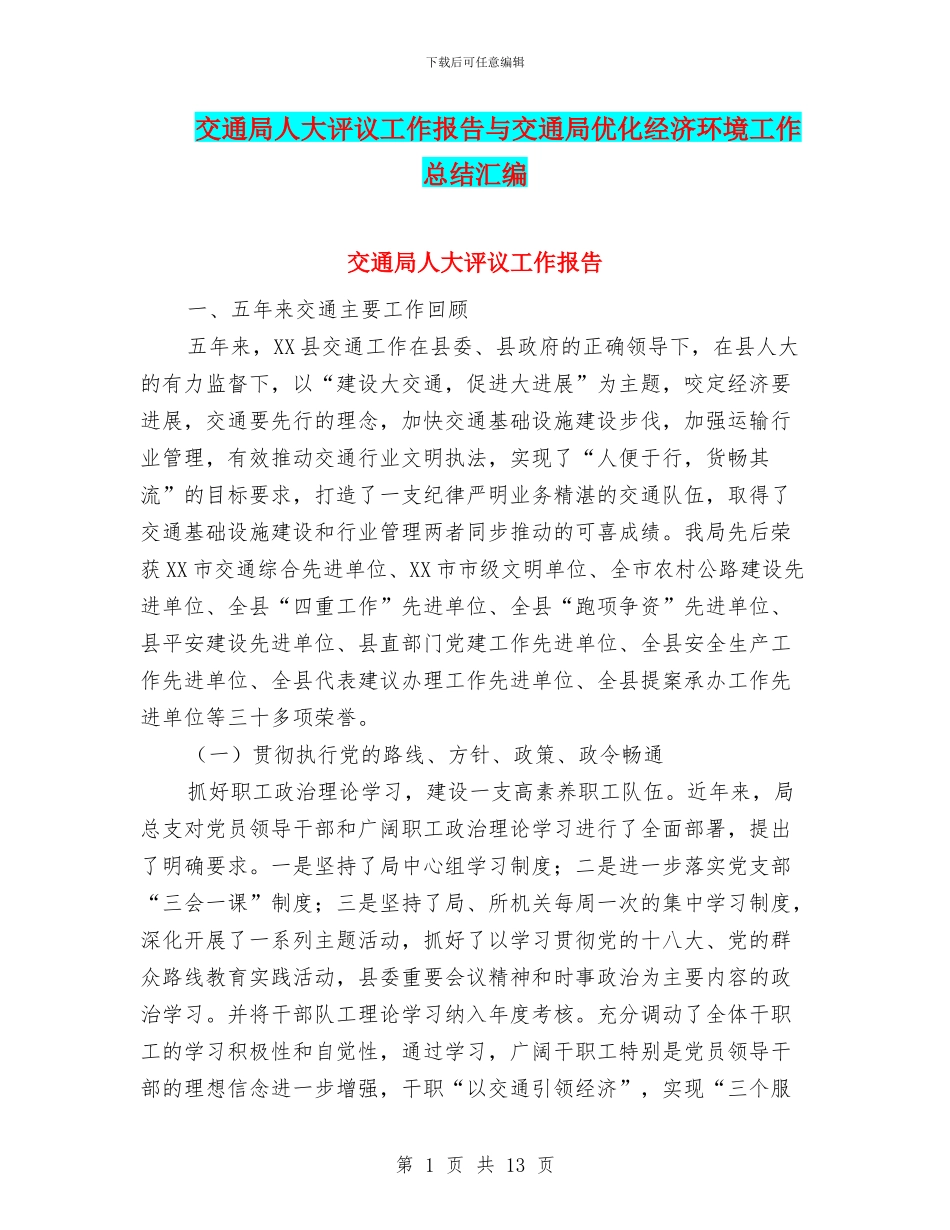 交通局人大评议工作报告与交通局优化经济环境工作总结汇编_第1页