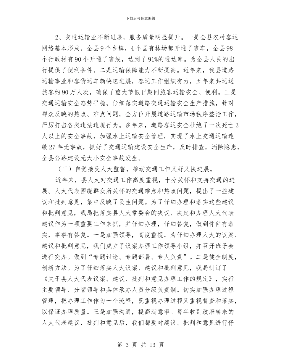 交通局人大评议工作报告与交通局优化经济环境工作总结汇编_第3页