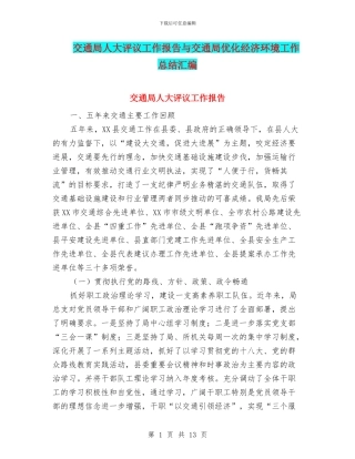 交通局人大评议工作报告与交通局优化经济环境工作总结汇编