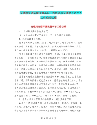 交通局交通环境改善半年工作总结与交通局人员个人工作总结汇编