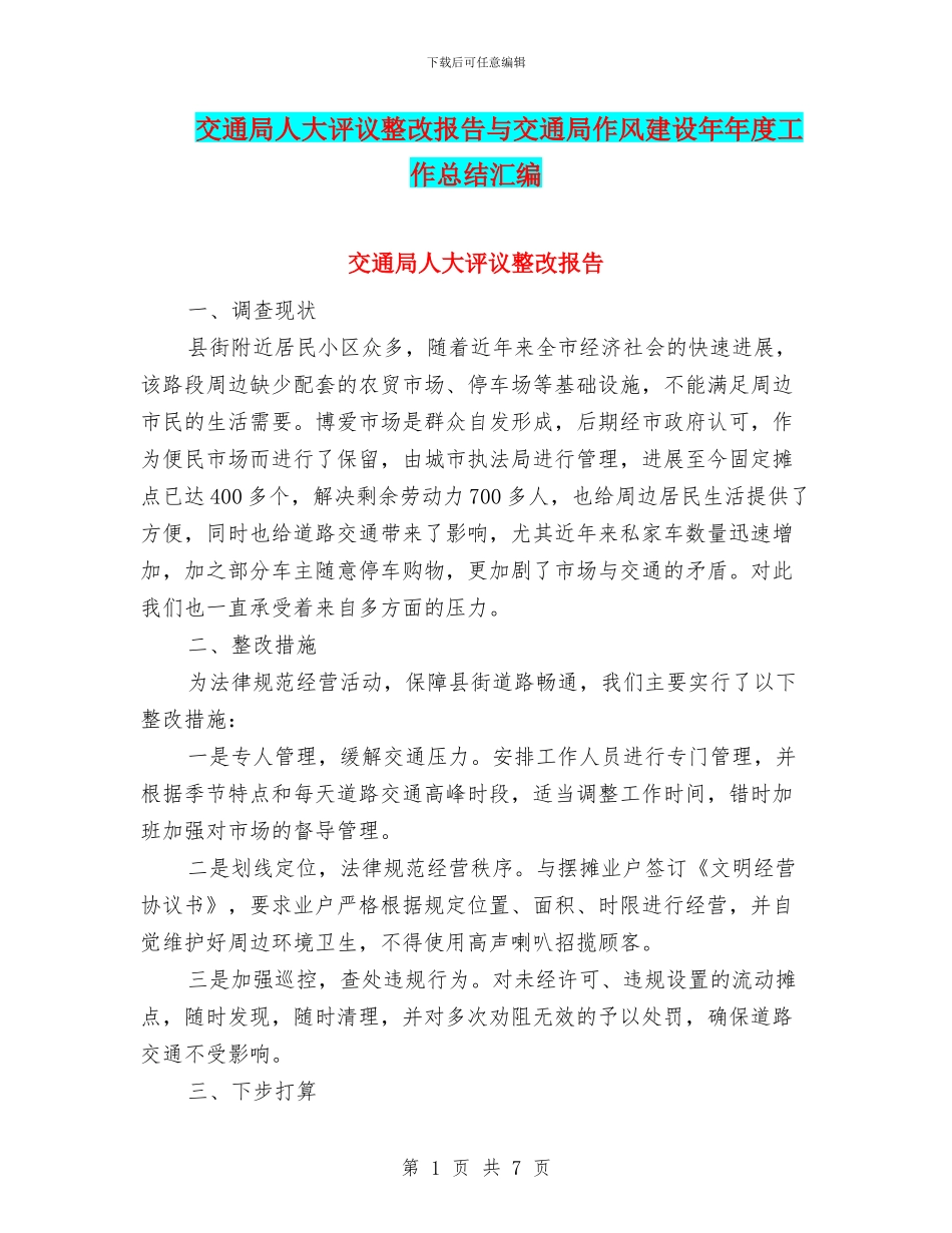 交通局人大评议整改报告与交通局作风建设年年度工作总结汇编_第1页